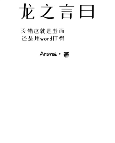 龙之言曰