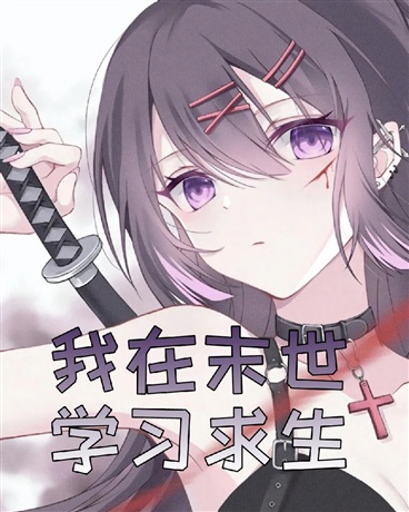 我在末世学习求生