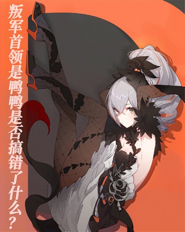 叛军首领是鸭鸭是否搞错了什么