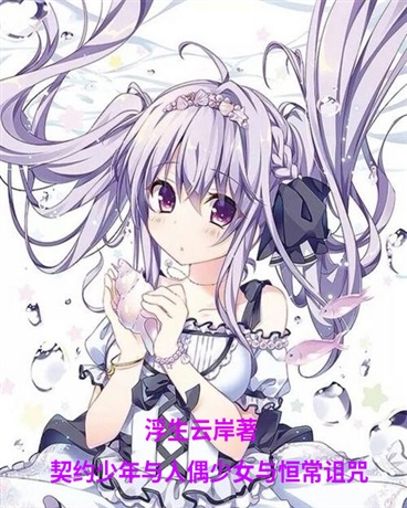 契约少年与人偶少女与恒常诅咒