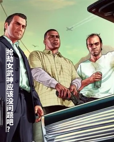 抢劫女武神应该没问题吧？