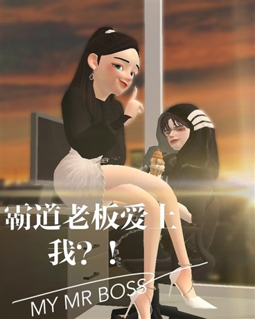 霸道老板爱上我？！