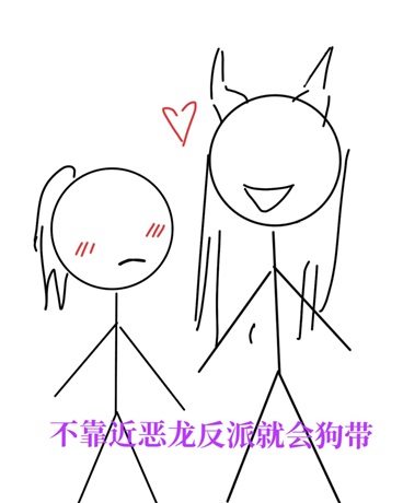 不靠近恶龙反派就会狗带
