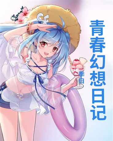 青春幻想日记