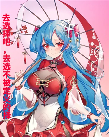 去选择吧，去选不被定义的择