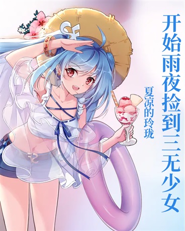 开局雨夜捡到三无少女