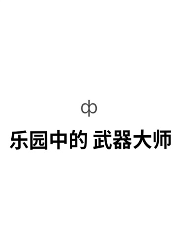 乐园中的武器大师