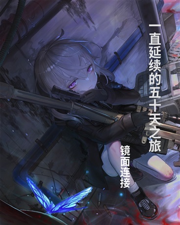 一直延续的五十天之旅