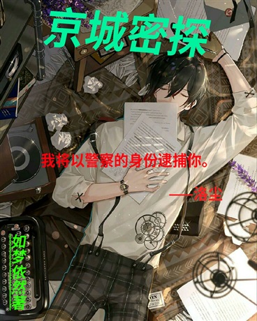京城密探