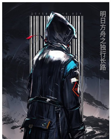 明日方舟之独行长路