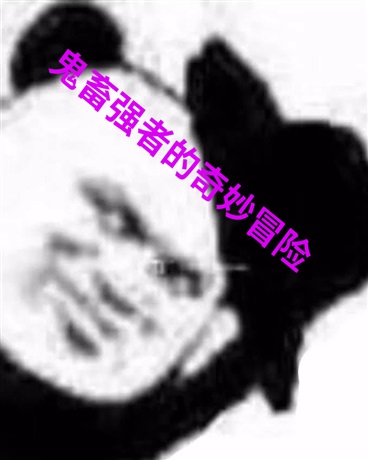鬼畜强者的奇妙冒险