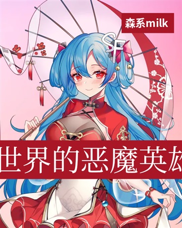 穿梭于各骑士世界的恶魔英雄