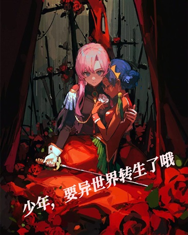 少年，要异世界转生了哦