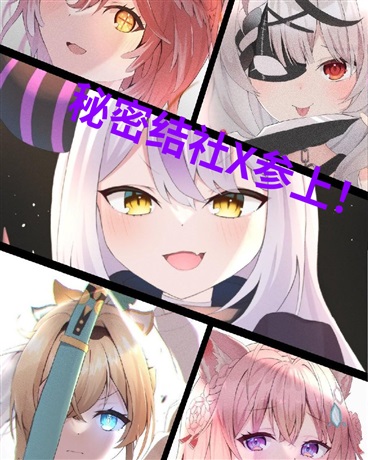 秘密结社X与英雄的真剑胜负