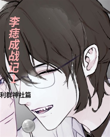 李志成战记利群神社篇