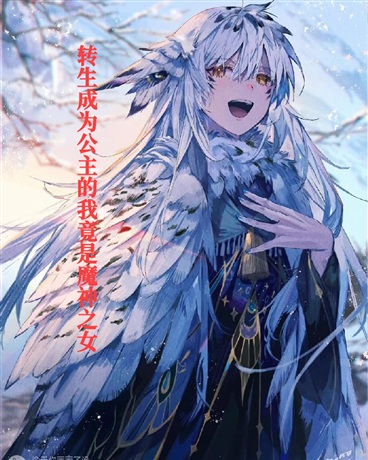 穿越成为公主的我竟是魔神之女