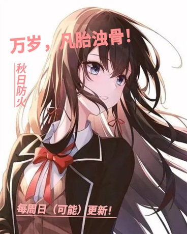 万岁，凡胎浊骨！