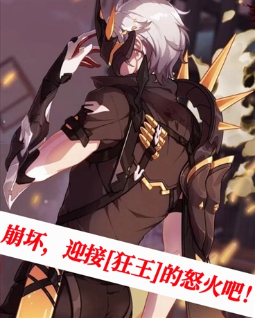 崩坏，迎接狂王的怒火吧