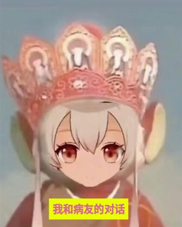 我和病友的对话