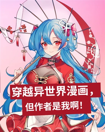 穿越异世界漫画，但作者是我啊！