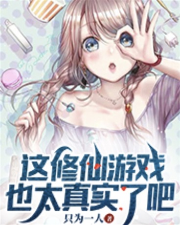 这修仙游戏也太真实了吧