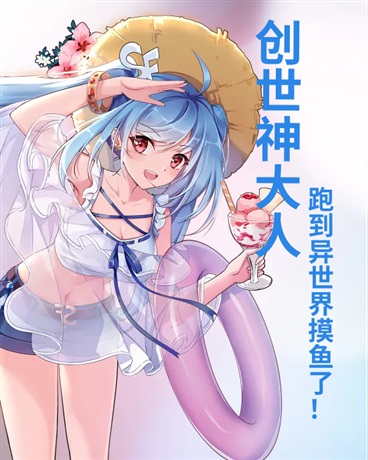 创世神大人跑到异世界摸鱼了！