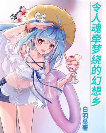 魂牵梦绕的幻想乡