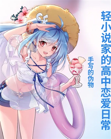 轻小说家的高中恋爱日常