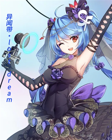 异闻带，lostdream