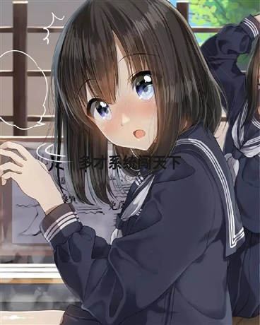 拥有多才系统闯天下