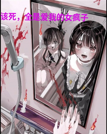 该死，全是爱我的女疯子