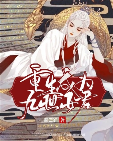 重生成为九世女君