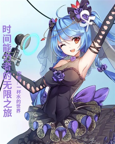 时间能力者的无限之旅