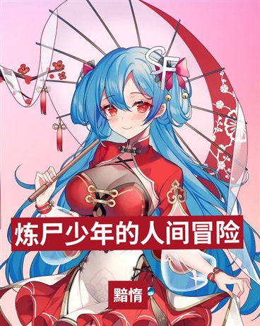 炼尸少年的人间冒险