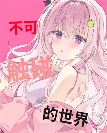 不可触碰的世界