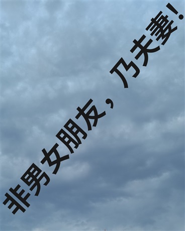 非男女朋友，乃夫妻！