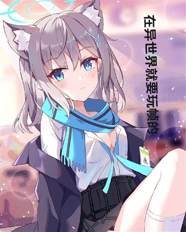 在异世界就要玩帧的