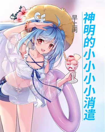 神明的小小小小消遣