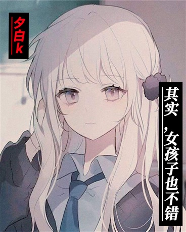 其实，女孩子也不错