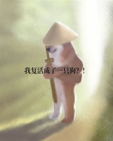 我复活成了一只狗？！