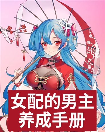 女配的男主养成之路