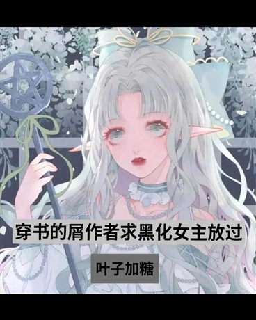 黑化女主求放过她