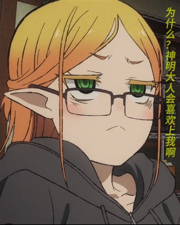 为什么？神明大人会喜欢上我啊