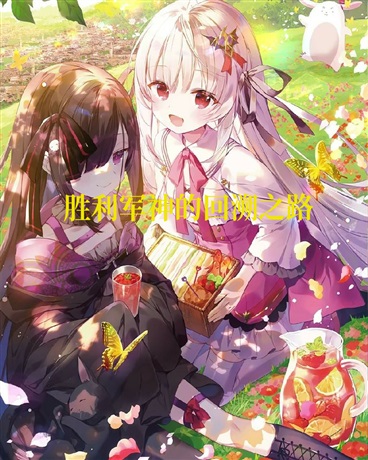 胜利军神的回溯之路