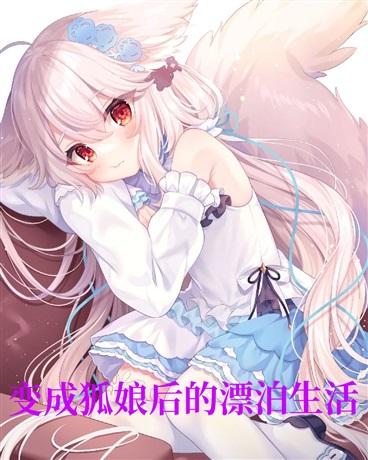 变成狐娘后的漂泊生活