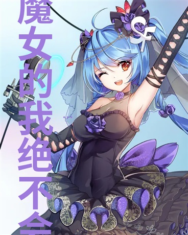 变成魔女的我绝不会屈服