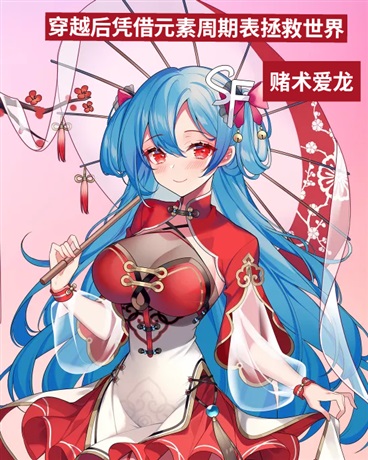 穿越后凭借元素周期表拯救世界