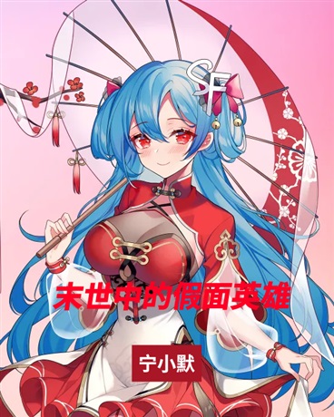 末世中的假面英雄