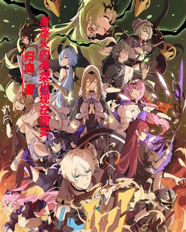 当逐火的英桀出现在现实