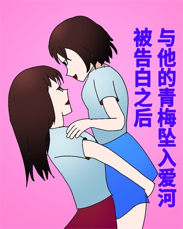 被告白之后，与他的青梅坠入爱河